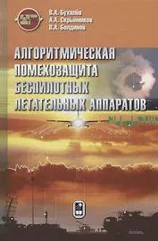 Алгоритмическая помехозащита беспилотных летательных аппаратов