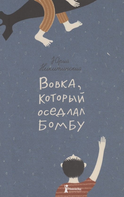

Вовка который оседлал бомбу