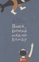 Вовка который оседлал бомбу