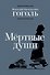 Мертвые души. Поэма - 0