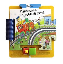 Паровозик, в добрый путь!