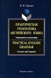 Практическая грамматика английского языка:Упражнения и комментарии: Учебное пособие