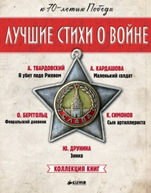 

Лучшие стихи о войне. Коллекция книг (Комплект из 5 книг)