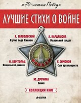 Лучшие стихи о войне. Коллекция книг (Комплект из 5 книг)