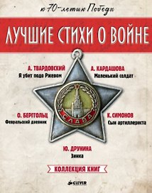 Лучшие стихи о войне. Коллекция книг (Комплект из 5 книг)