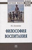 Философия воспитания - 0