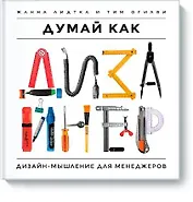 Думай как дизайнер. Дизайн-мышление для менеджеров