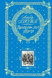 Двадцать лет спустя