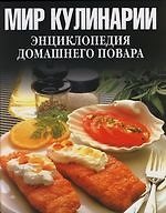 Мир кулинарии. Энциклопедия домашнего повара
