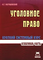 Уголовное право:Особенная часть:Краткий системный курс. Особенная часть