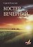 Костер вечерний - 0