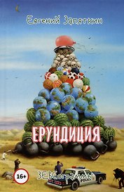 Ерундиция. ЗЕВСограммы