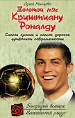 Золотой мяч Криштиану Роналду - 0