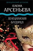 Венецианская блудница - 0