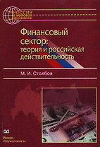 Финансовый сектор теория и российская действительность (м) Столбов М. (Юрайт)