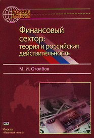Финансовый сектор теория и российская действительность (м) Столбов М. (Юрайт)