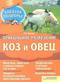 Прибыльное разведение коз и овец