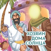 Хозяин дома солнца