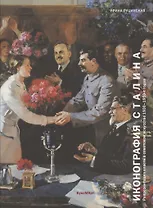 Иконография Сталина. Репрезентация власти в советском искусстве 1930-1950-х годов