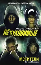 Мстители: роман