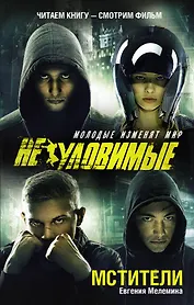 Мстители: роман