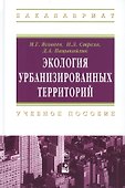 Экология урбанизированных территорий - 0