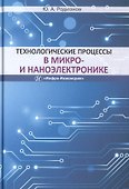 Технологические процессы в микро- и наноэлектронике - 0