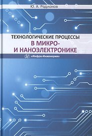 Технологические процессы в микро- и наноэлектронике