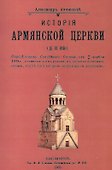 История армянской церкви (до XIX века) - 0