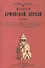 История армянской церкви (до XIX века) - 0