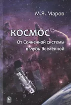 Космос. От Солнечной системы вглубь Вселенной