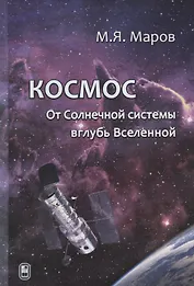 Космос. От Солнечной системы вглубь Вселенной