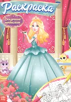 Раскраска «Сказочные принцессы»