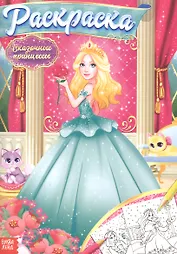 Раскраска «Сказочные принцессы»