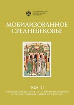 Мобилизованное средневековье: Т 2. Средневековая история на службе национальной и государственной идеология в России