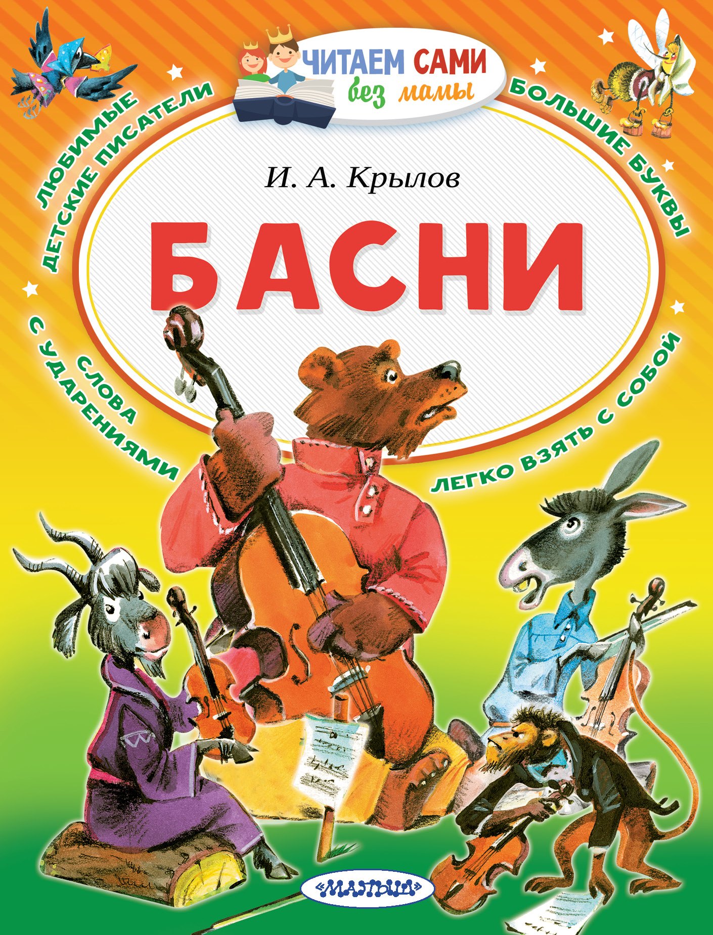 

Басни