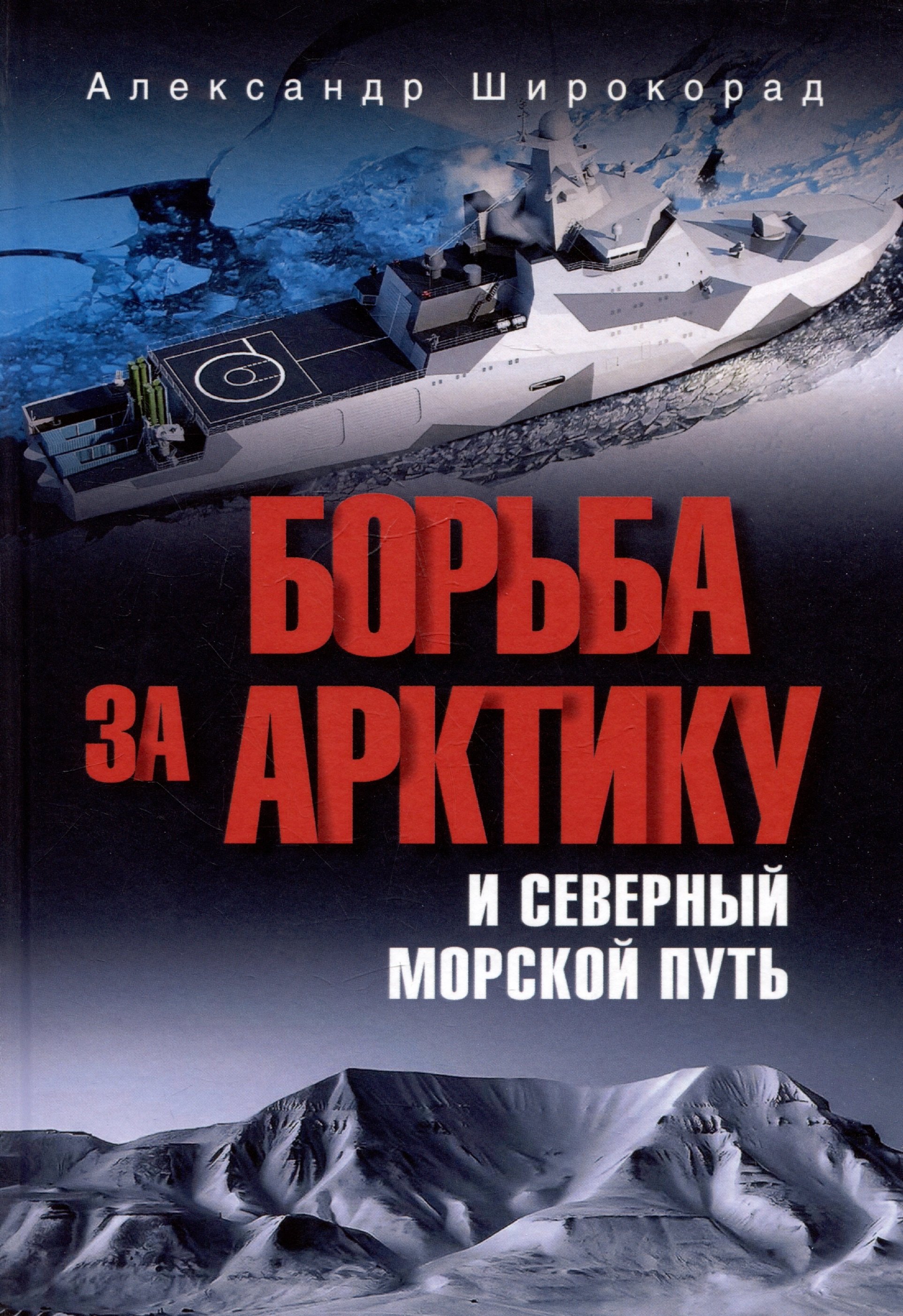 

Борьба за Арктику и Северный морской путь