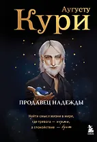 Продавец надежды. Найти смысл жизни в мире, где тревога — норма, а спокойствие — бунт