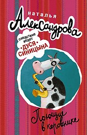 АлександроваСледствВедут(м)! Поющие в коровнике