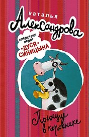 АлександроваСледствВедут(м)! Поющие в коровнике