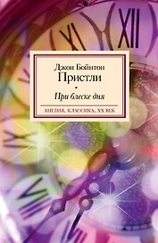 При блеске дня: роман