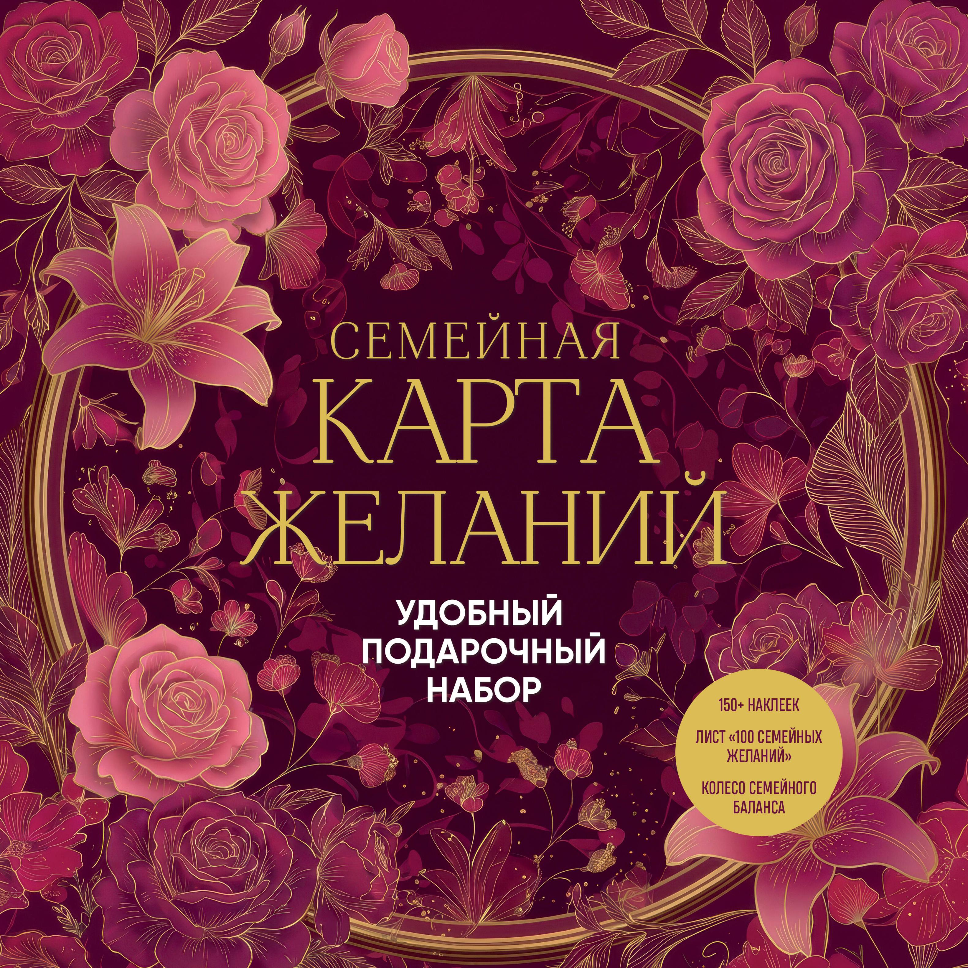 Обложка: Семейная карта желаний. Удобный подарочный набор (150+ наклеек, лист "100 семейных желаний", колесо семейного баланса)