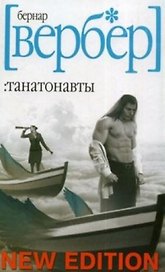 Танатонавты