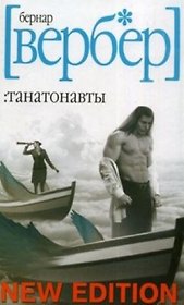 Танатонавты