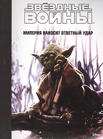 Звездные войны: Эпизод V - Империя наносит ответный удар.