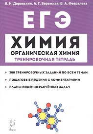 ЕГЭ. Химия. Органическая химия. Тренировочная тетрадь. 10-11 классы. Задания и решения