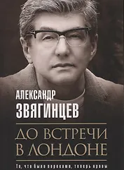 До встречи в Лондоне