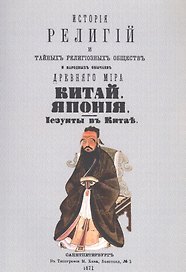 История религий, тайных религиозных обществ, обрядов и обычаев Древнего и Нового мира. Древний мир. Том второй. Китай. Япония. Иезуиты в Китае