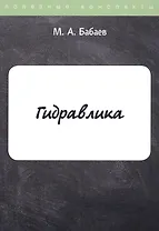 Гидравлика. Курс лекций