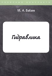 Гидравлика. Курс лекций
